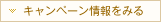 キャンペーン情報をみる
