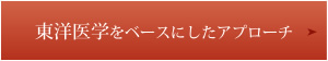 東洋医学をベースにしたアプローチ