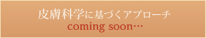 皮膚科学に基づくアプローチ