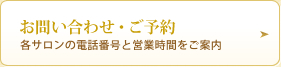 お問い合わせ・ご予約