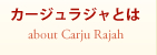 カージュラジャとは