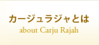 カージュラジャとは