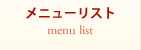 メニューリスト