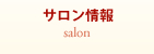 サロン情報