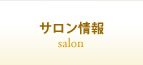 サロン情報