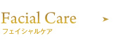 フェイシャルケア