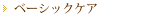 ベーシックケア