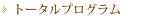 トータルプログラム