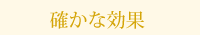 確かな効果