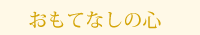おもてなしの心