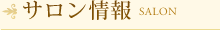 サロン情報