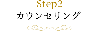 Step2 カウンセリング