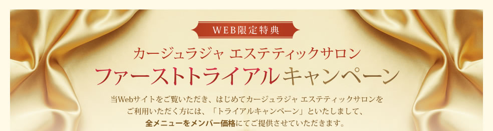 カージュラジャエステティックサロン ファーストトライアルキャンペーン