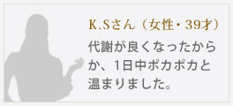 代謝が良くなったからか、1日中ポカポカ温まりました。