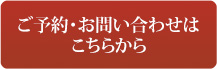 ご予約・お問い合わせはこちらから