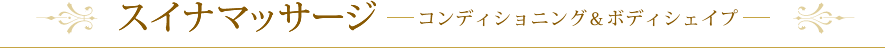 スイナマッサージ －コンディショニング&ボディシェイプ－