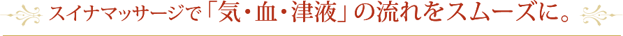 スイナマッサージで 「気・血・津液」の流れをスムーズに。