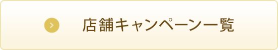 店舗キャンペーン一覧