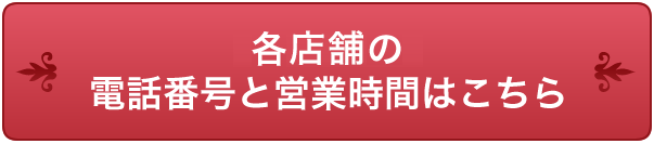 各店舗の電話番号と営業時間はこちら
