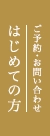 ご予約・お問い合わせ はじめての方