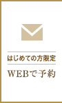 web予約