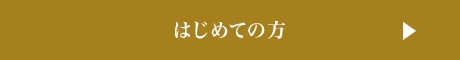 ご予約・お問い合わせ はじめての方