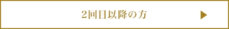 ご予約・お問い合わせ 2回目以降の方