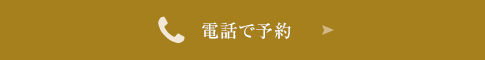 電話予約はこちら