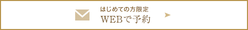 WEB予約はこちら