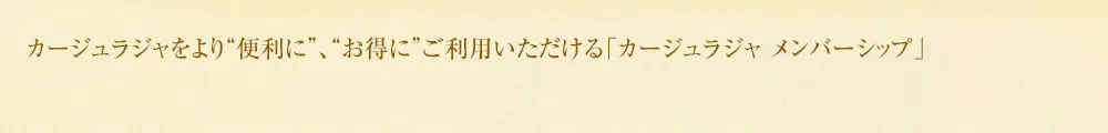 カージュラジャをより“便利に”、“お得に”ご利用いただける「カージュラジャ メンバーシップ」