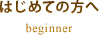 はじめての方