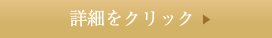 詳細をクリック