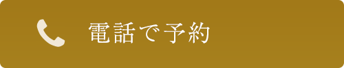 電話予約はこちら