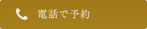 電話予約はこちら