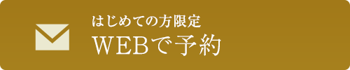 WEB予約はこちら