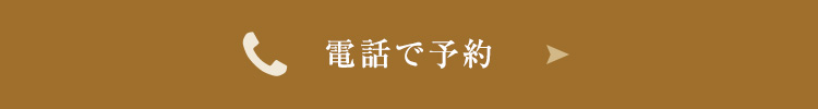 電話予約はこちら