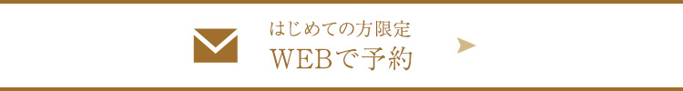 WEB予約はこちら