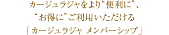 カージュラジャをより“便利に”、“お得に”ご利用いただける「カージュラジャ メンバーシップ」