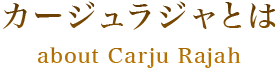 カージュラジャとは