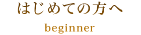 はじめての方