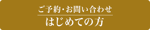 ご予約・お問い合わせ はじめての方