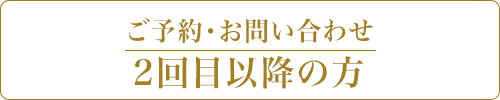 ご予約・お問い合わせ 2回目以降の方