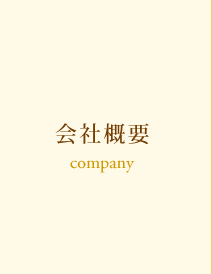 会社概要