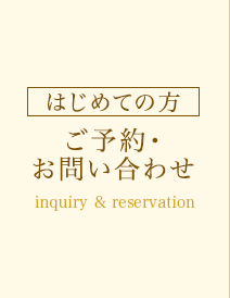 ご予約・お問い合わせ はじめての方