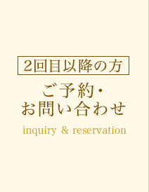 ご予約・お問い合わせ 2回目以降の方