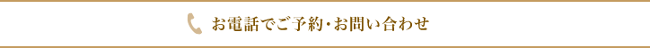 お電話でご予約・お問い合わせ