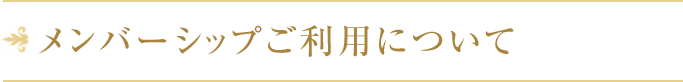 メンバーシップご利用について