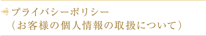 プライバシーポリシー（お客様の個人情報の取扱について）