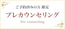 ご予約済みの方 限定　プレカウンセリング