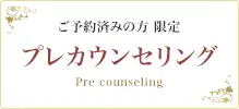 ご予約済みの方 限定　プレカウンセリング